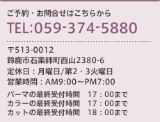 ご予約お問合せはこちら TEL;059-374-5880