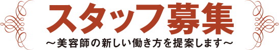 スタッフ募集 〜美容師の新しい働き方を提案します〜